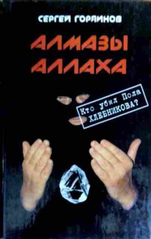 Книга Горяинов С. Алмазы Аллаха, 11-19260, Баград.рф